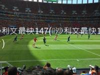 马德里竞技VS阿森纳直播_马德里竞技VS阿森纳免费在线高清直播_马德里竞技VS阿森纳视频在线观看无插件